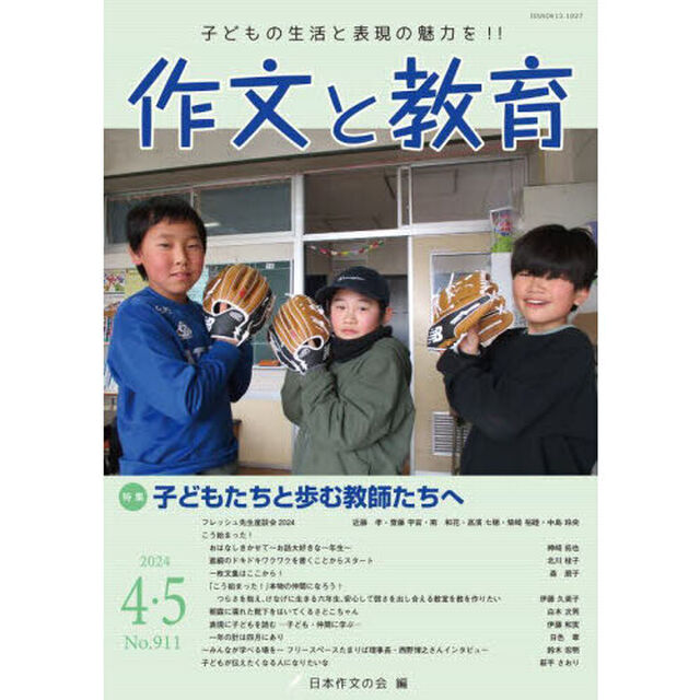 作文と教育　２０２４年４・５月号