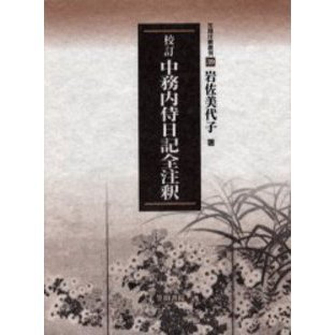 校訂中務内侍日記全注釈