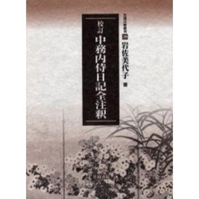 校訂中務内侍日記全注釈