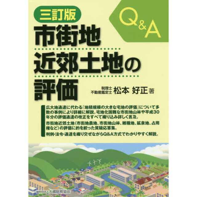 Ｑ＆Ａ市街地近郊土地の評価「３訂版」