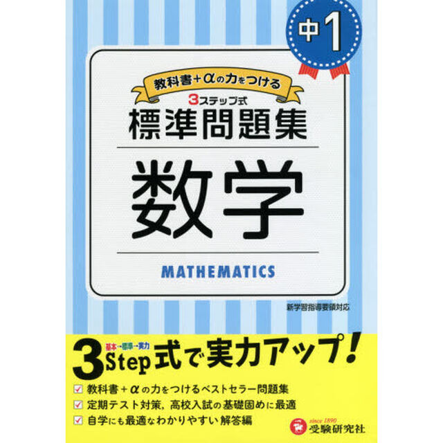 中１／標準問題集数学