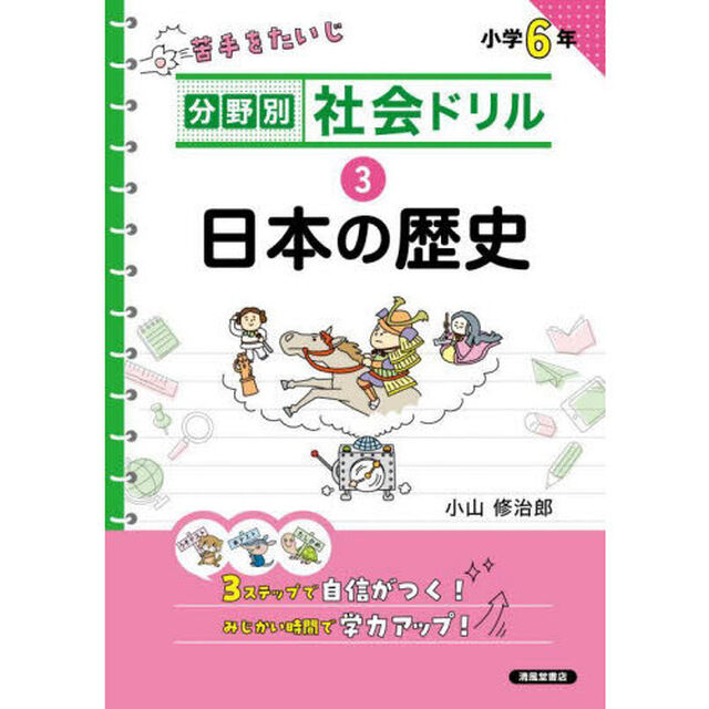 分野別社会ドリル　３「新装版」「日本の歴史　小学６年」