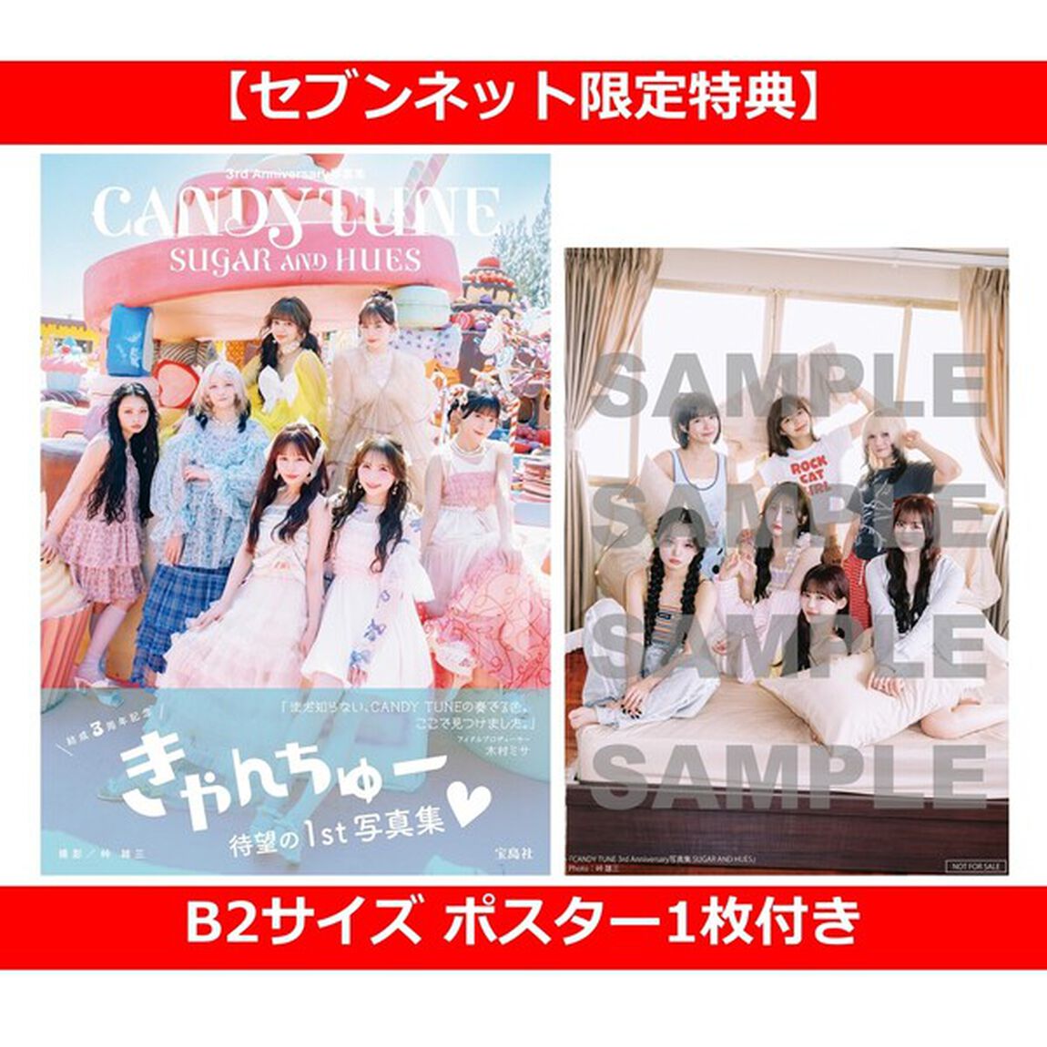CANDY TUNE 3rd Anniversary写真集 SUGAR AND HUES【セブンネット限定特典：B2サイズ ポスター1枚付き（丸めて発送）】