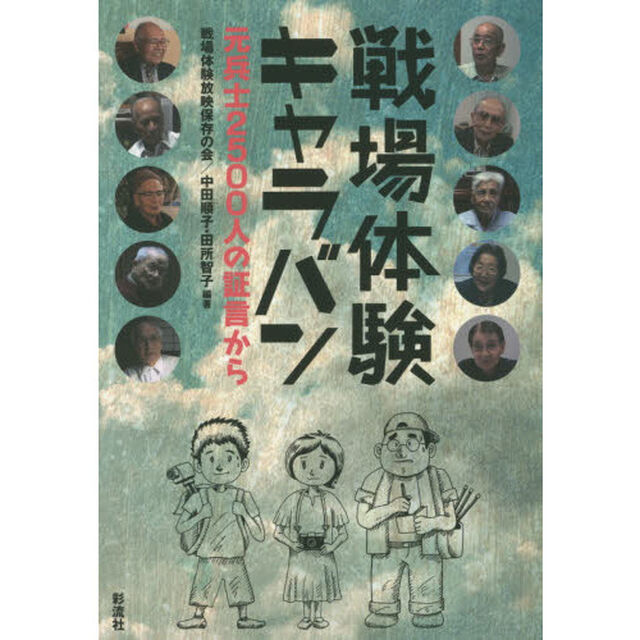 戦場体験キャラバン　元兵士２５００人の証言から