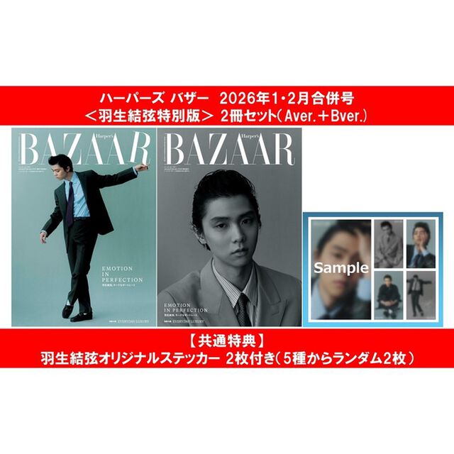 ハーパーズ バザー　2026年1・2月合併号＜羽生結弦特別版＞ 2冊セット（Aver.＋Bver.) 【共通特典：羽生結弦オリジナルステッカー 2枚付き（5種からランダム2枚）】