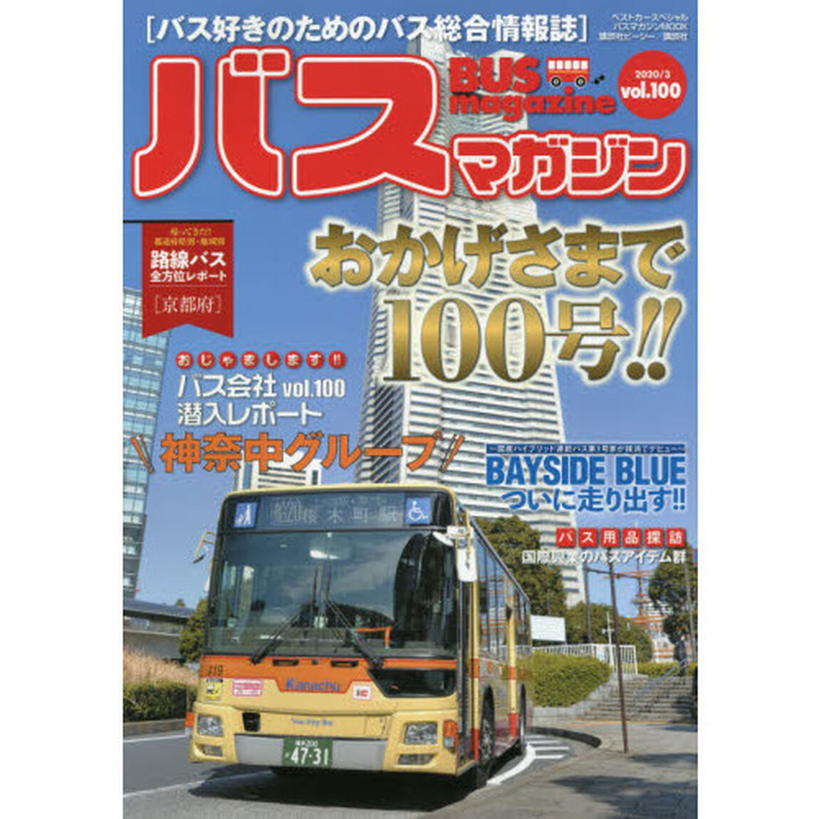 バスマガジン　バス好きのためのバス総合情報誌　ｖｏｌ．１００「おかげさまで１００号！！」