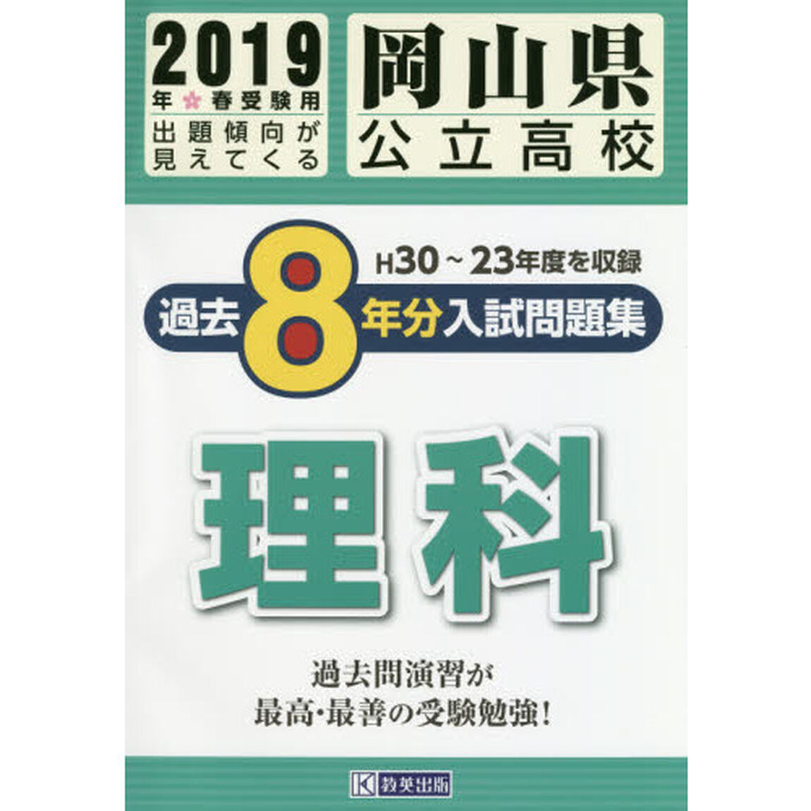 岡山県公立高校入試問題集過去８年分理科　２０１９年春受験用