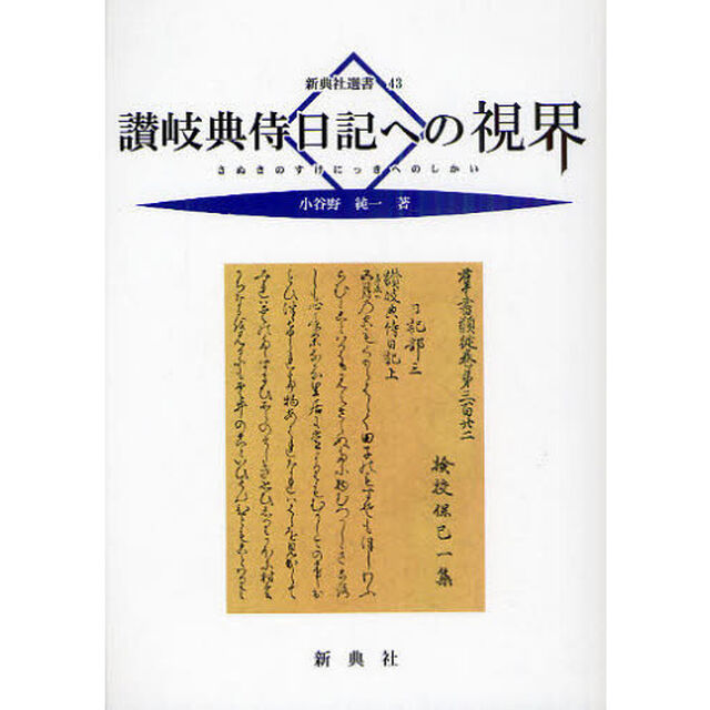 讃岐典侍日記への視界