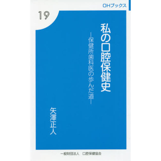 私の口腔保健史　保健所歯科医の歩んだ道
