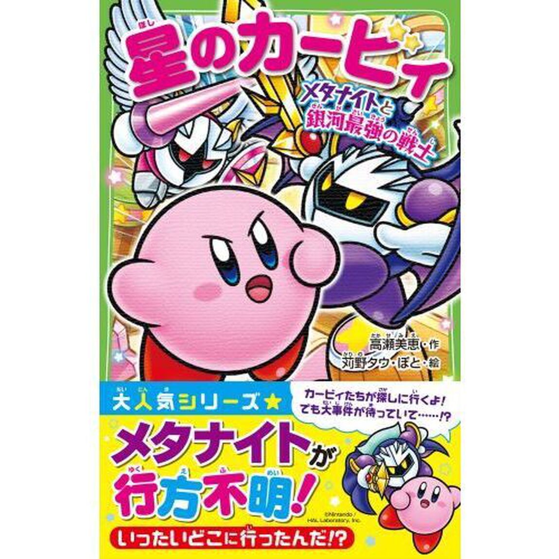 星のカービィ　メタナイトと銀河最強の戦士