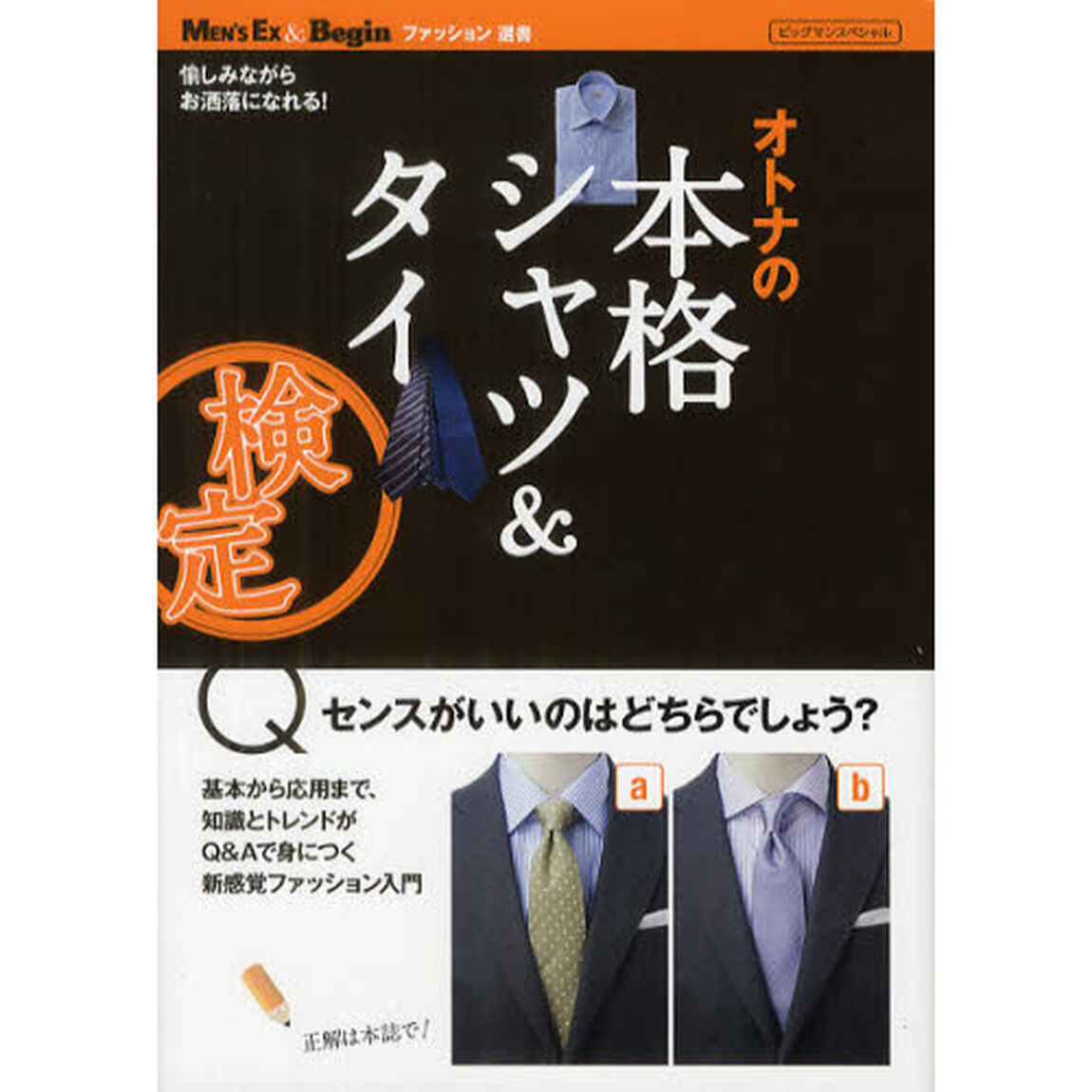 オトナの本格シャツ＆タイ検定