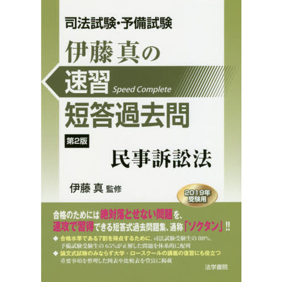 伊藤真の速習短答過去問民事訴訟法　司法試験・予備試験「第２版」