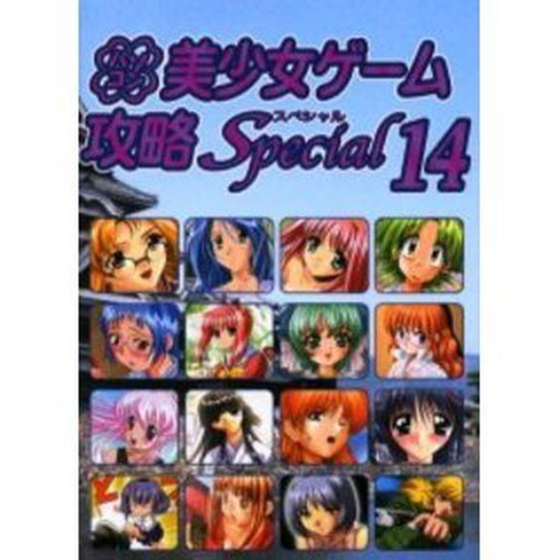 パソコン美少女ゲーム攻略スペシャル　１４