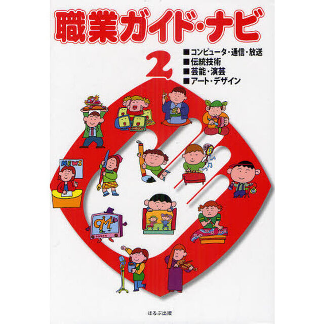 職業ガイド・ナビ　２「コンピュータ・通信・放送／伝統技術／芸能・演芸／アート・デザイン」