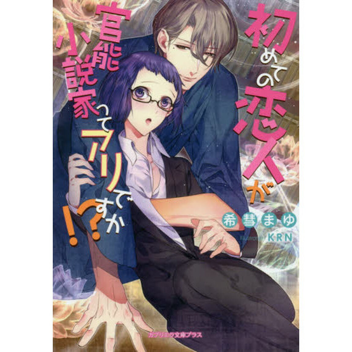 初めての恋人が官能小説家ってアリですか！？