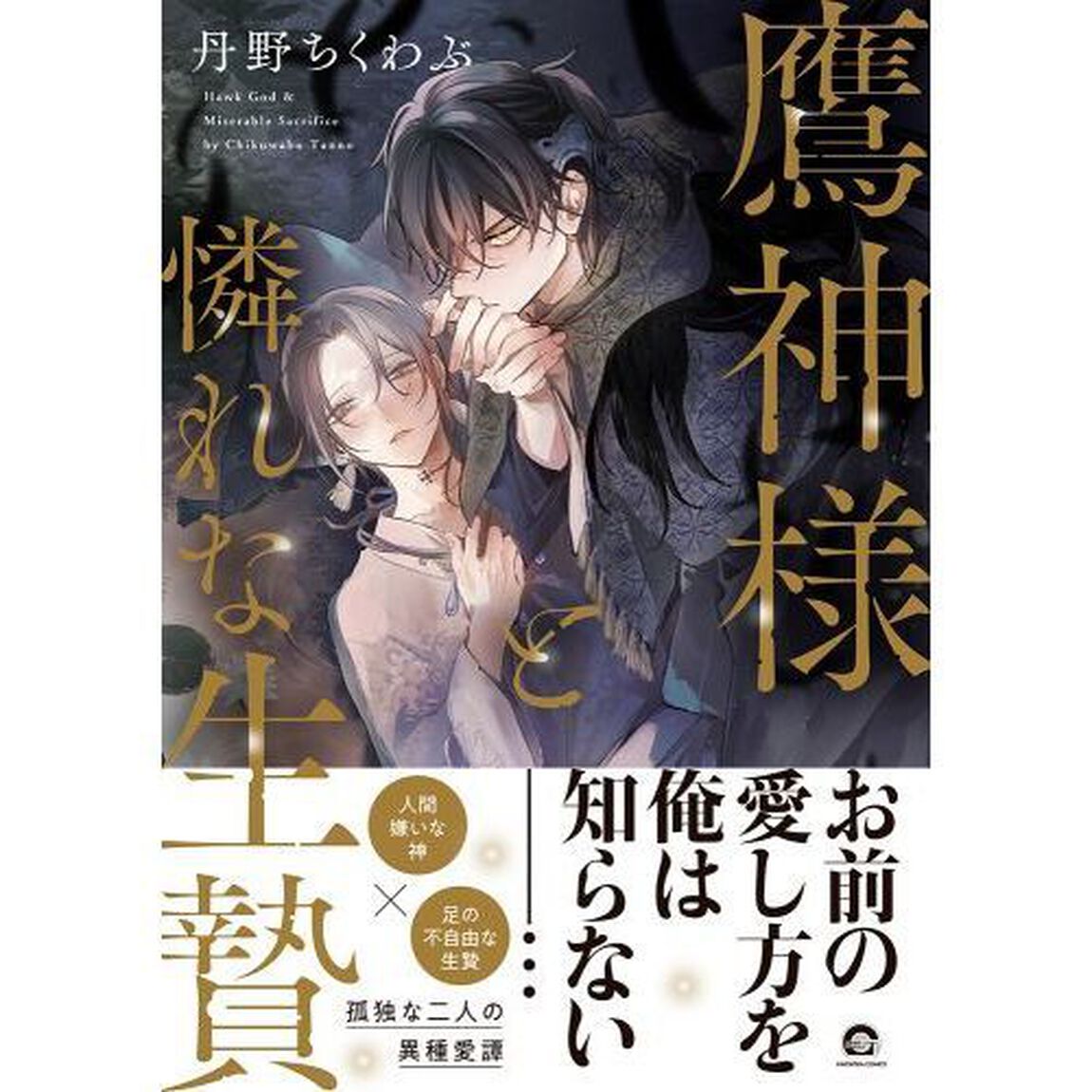 鷹神様と憐れな生贄