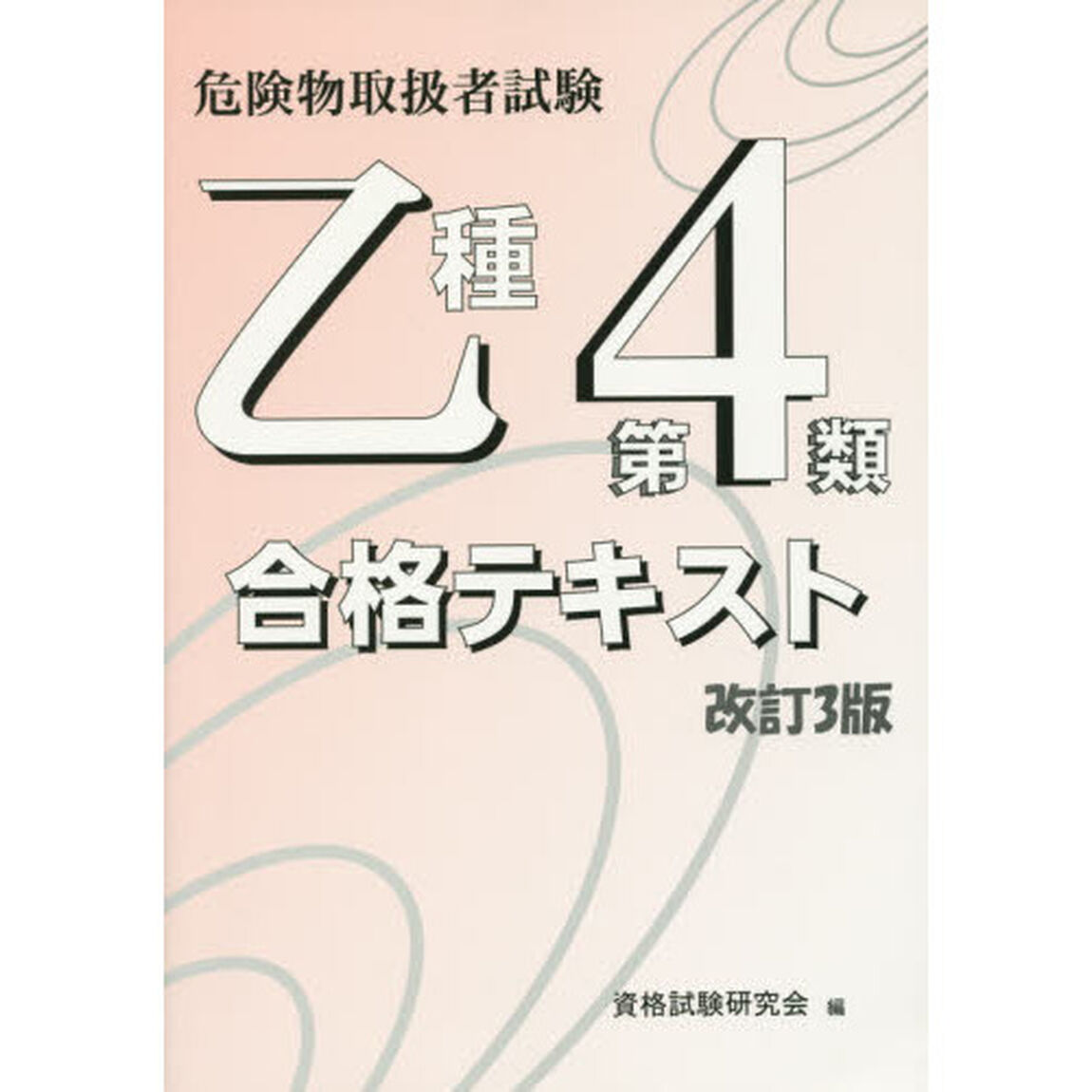 危険物取扱者試験乙種第４類合格テキスト「改訂３版」