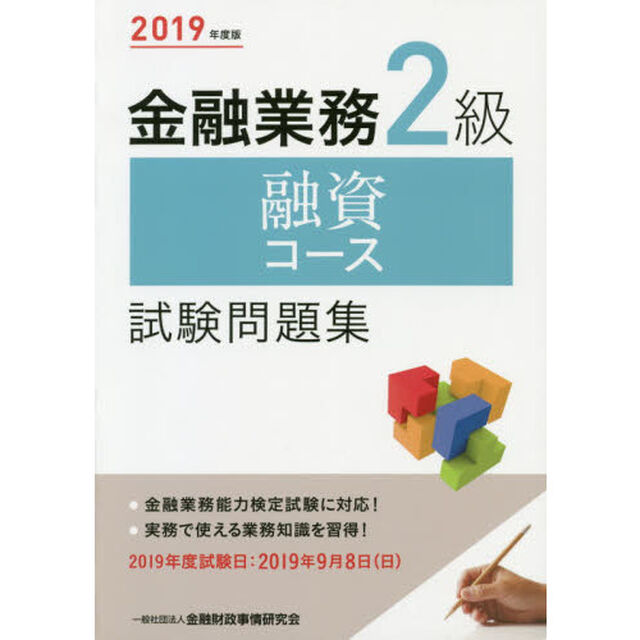 金融業務２級融資コース試験問題集　２０１９年度版