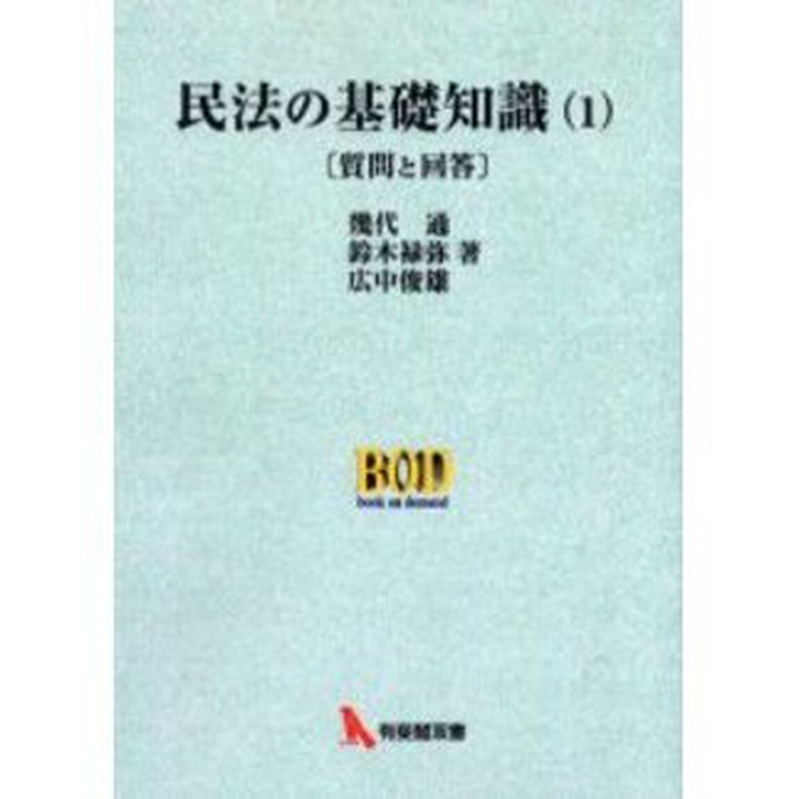 民法の基礎知識　質問と解答　１　オンデマンド版