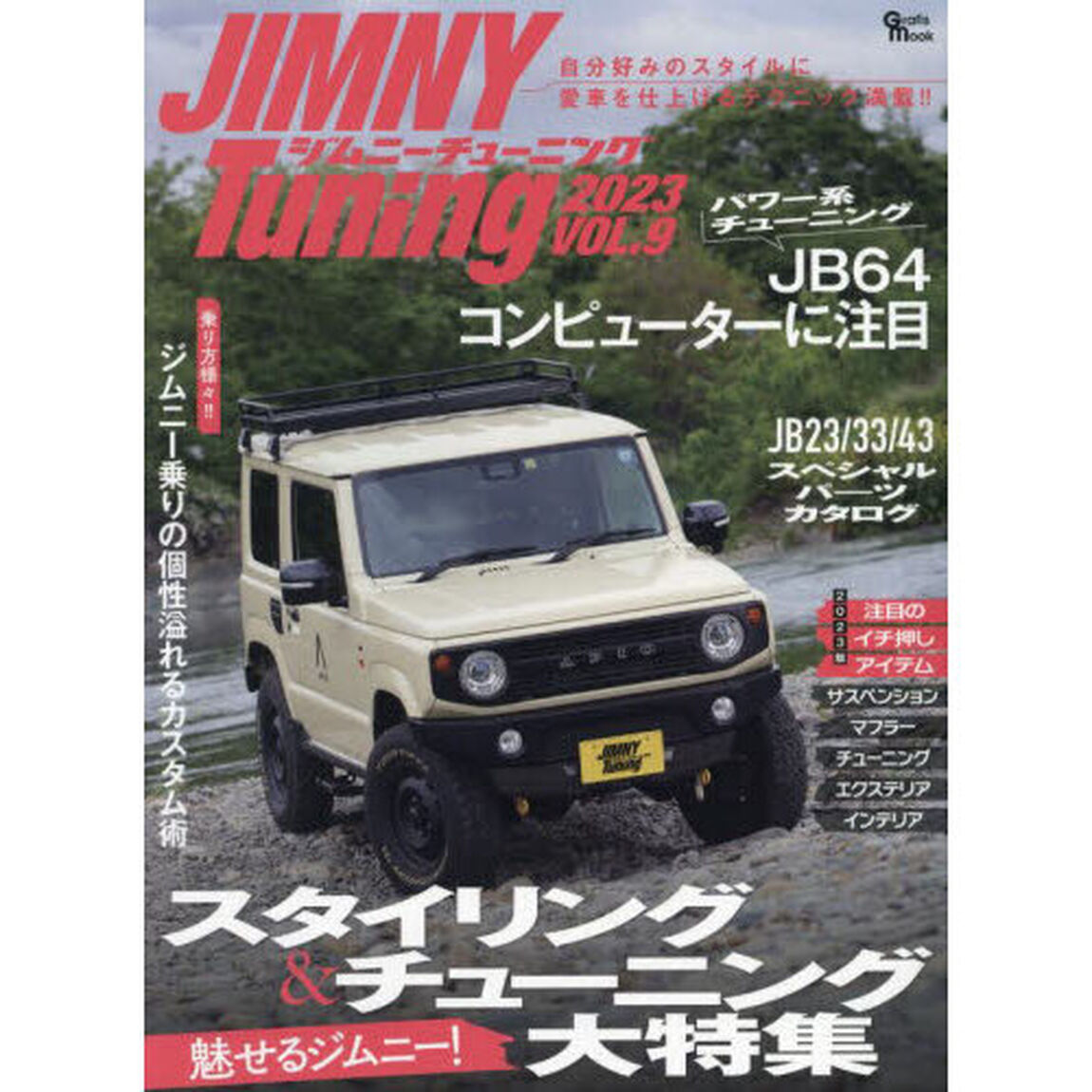 ジムニーチューニング　ＶＯＬ．９（２０２３）「魅せるジムニー！スタイリング＆チューニング大特集」