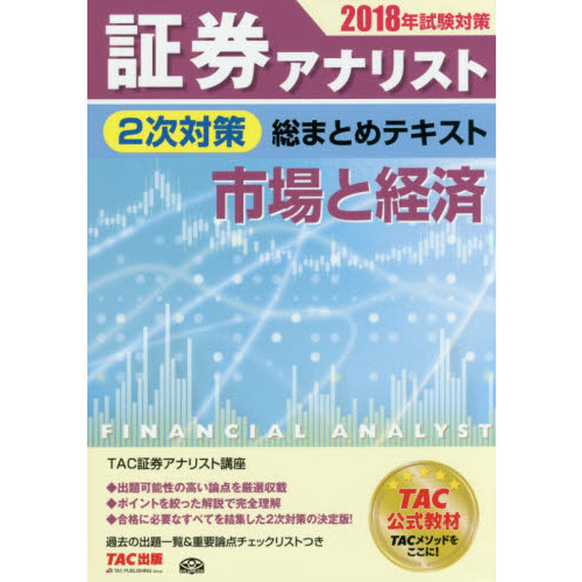 証券アナリスト２次対策総まとめテキスト市場と経済　２０１８年試験対策