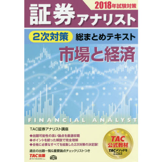 証券アナリスト２次対策総まとめテキスト市場と経済　２０１８年試験対策