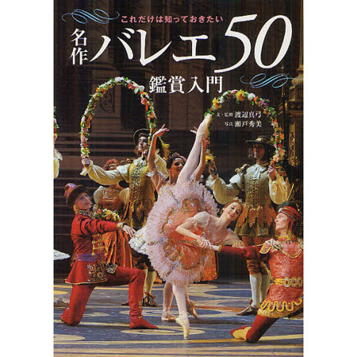 名作バレエ５０鑑賞入門　これだけは知っておきたい