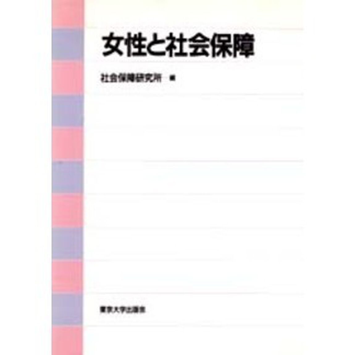 女性と社会保障