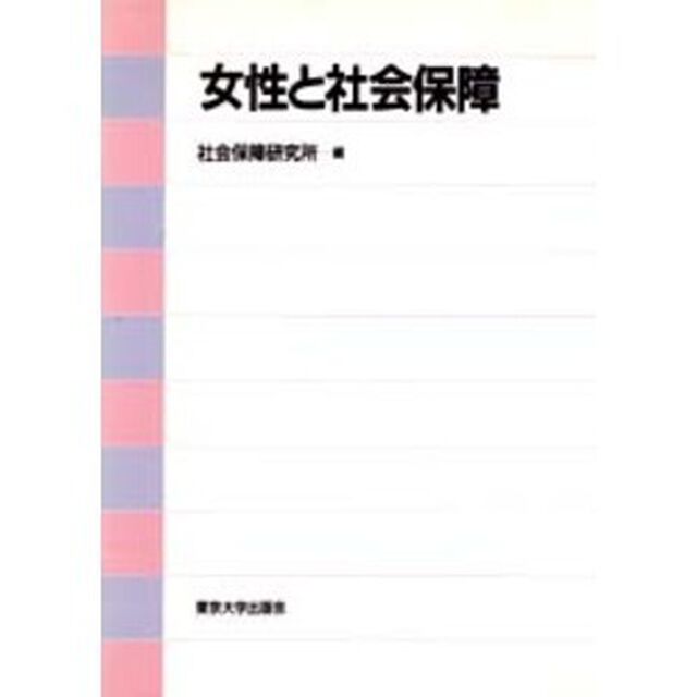 女性と社会保障