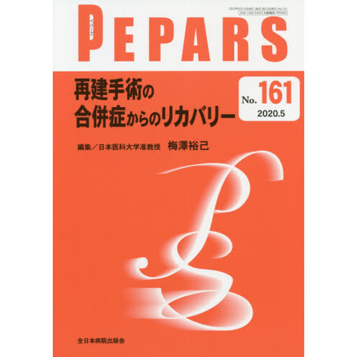 ＰＥＰＡＲＳ　Ｎｏ．１６１（２０２０．５）「再建手術の合併症からのリカバリー」