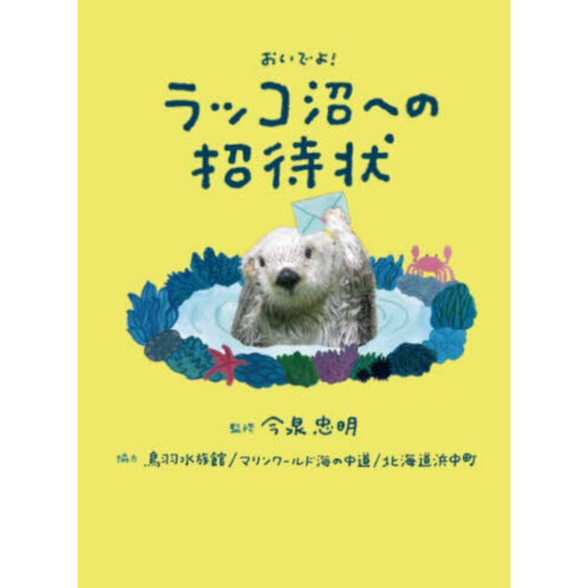 おいでよ！ラッコ沼への招待状