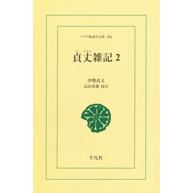 貞丈雑記　２　オンデマンド