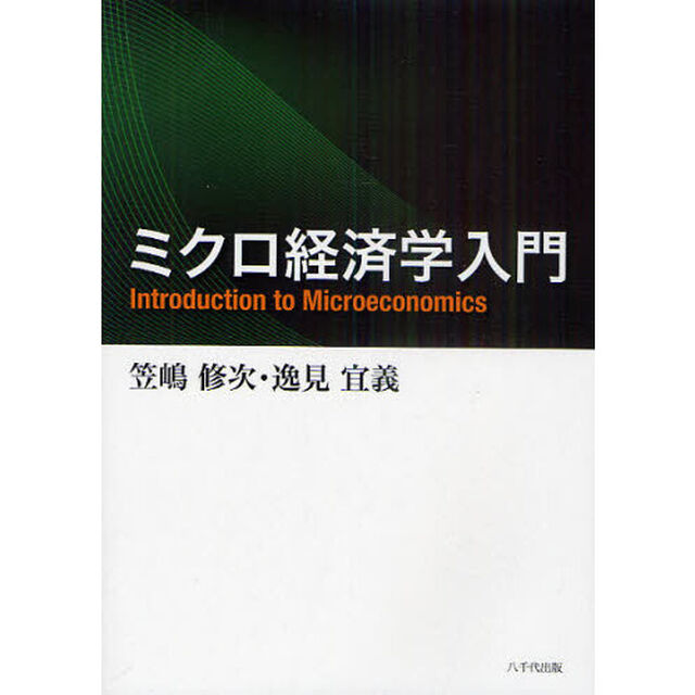 ミクロ経済学入門