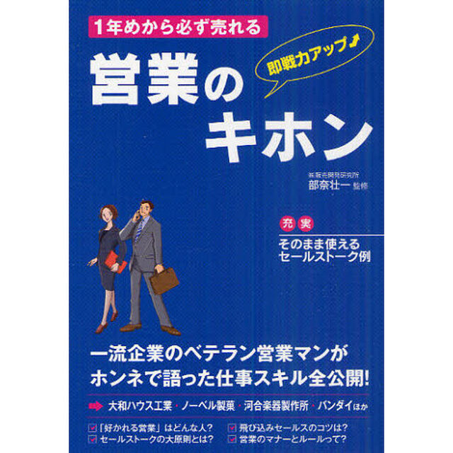１年めから必ず売れる営業のキホン