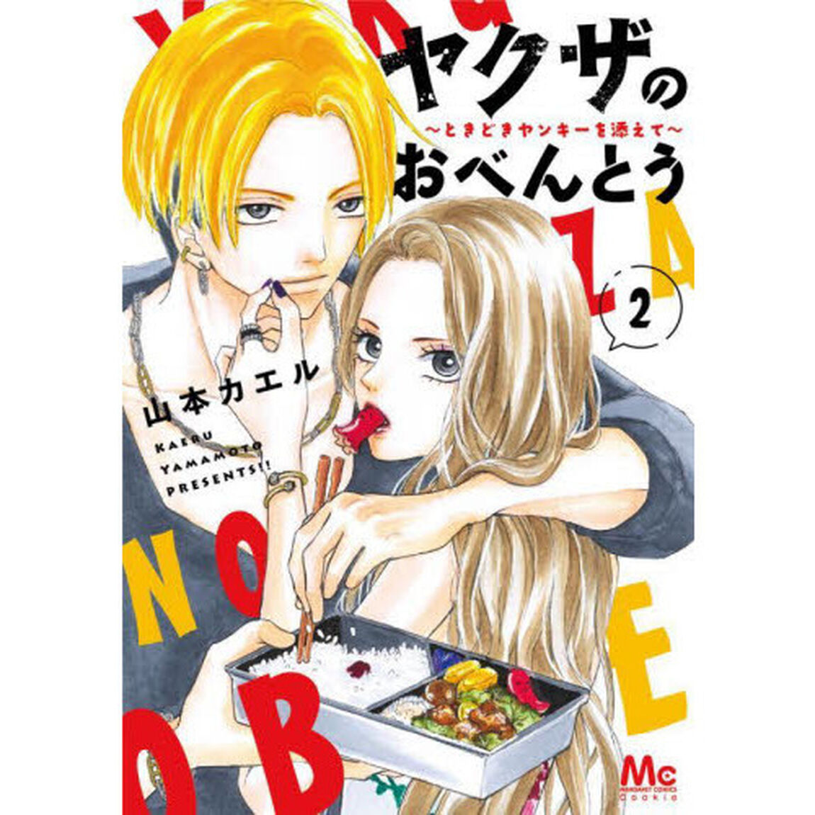 ヤクザのおべんとう　ときどきヤンキーを添えて　２