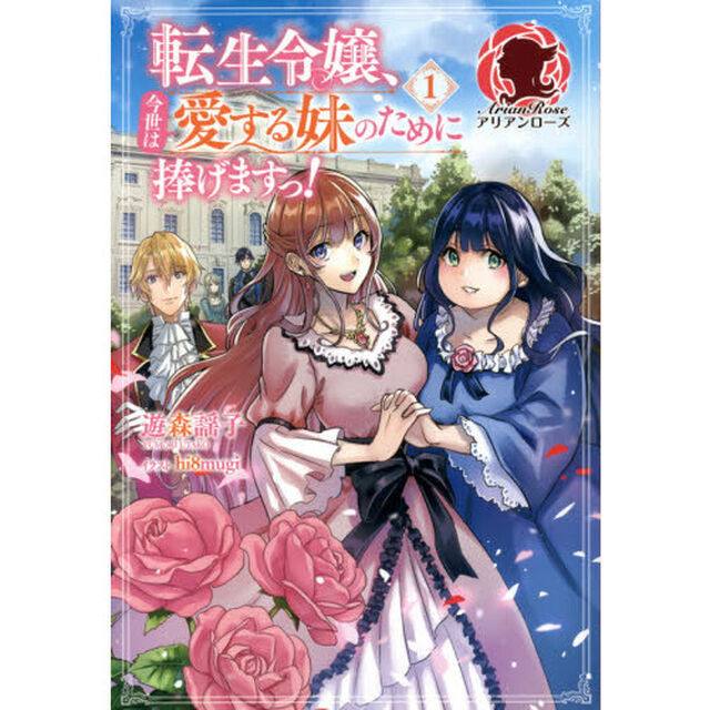 転生令嬢、今世は愛する妹のために捧げますっ！　１