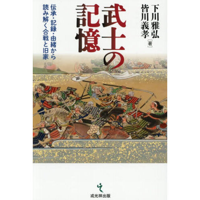 武士の記憶　伝承・記録・由緒から読み解く合戦と旧家