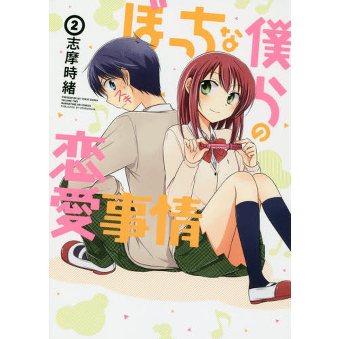 ぼっちな僕らの恋愛事情　　　２