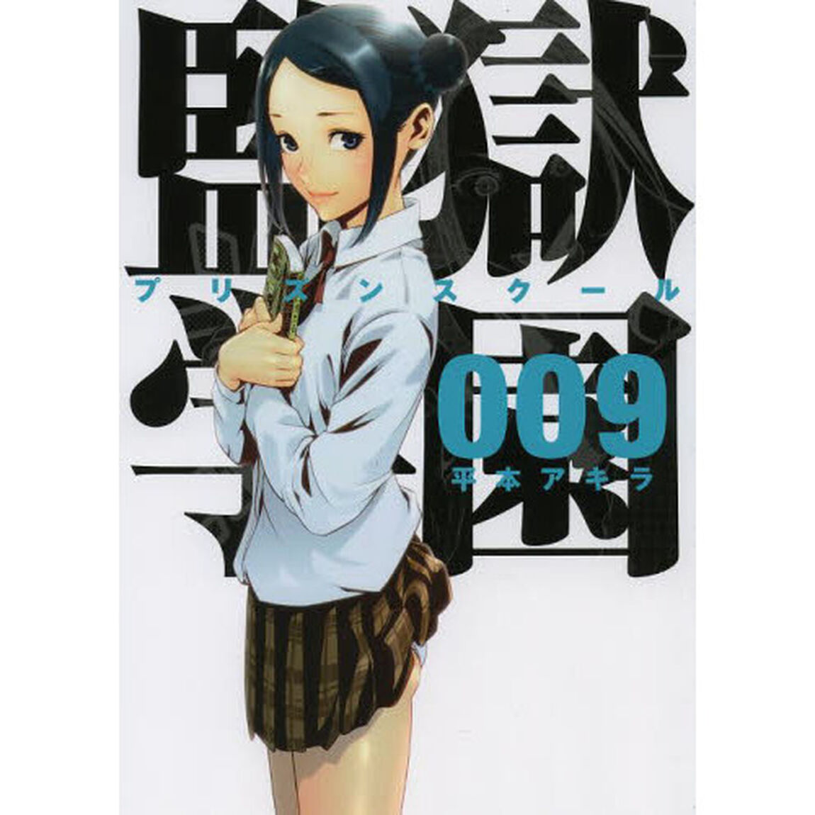 監獄学園（プリズンスクール）　９