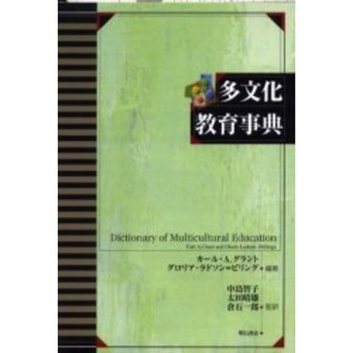 多文化教育事典