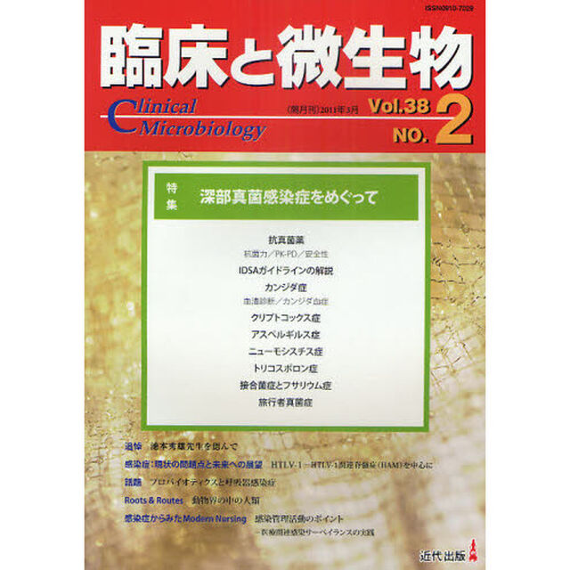 臨床と微生物　Ｖｏｌ．３８Ｎｏ．２（２０１１年３月）「特集・深部真菌感染症をめぐって」