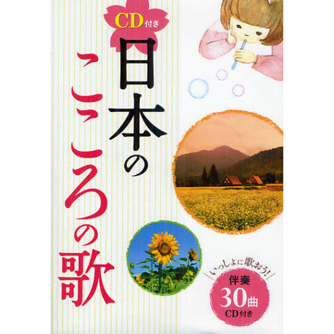 CD付き 日本のこころの歌