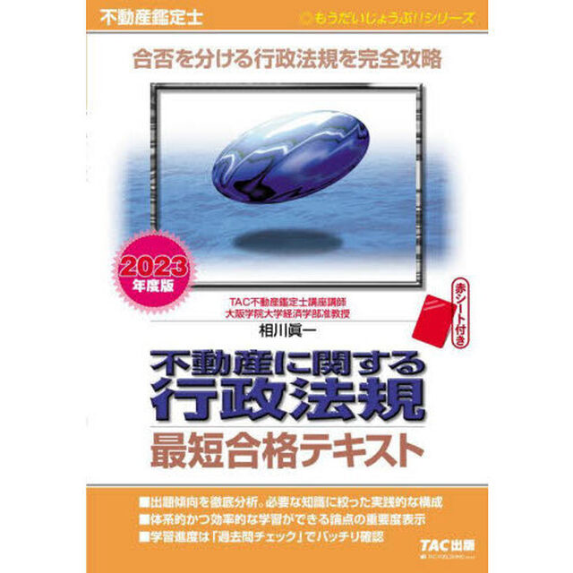 不動産に関する行政法規最短合格テキスト　不動産鑑定士　２０２３年度版