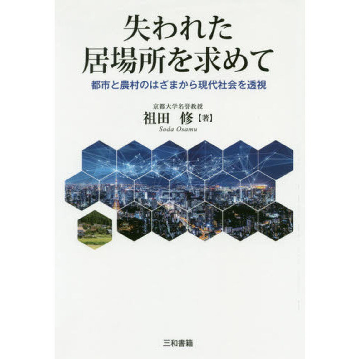 失われた居場所を求めて　都市と農村のはざまから現代社会を透視