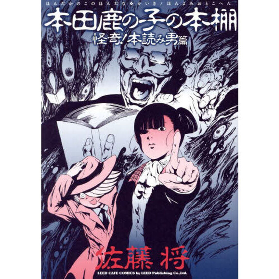 本田鹿の子の本棚　怪奇！本読み男篇