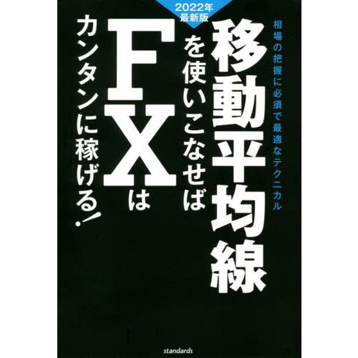 移動平均線を使いこなせばＦＸはカンタンに稼げる！　成功トレーダーの移動平均線の見方・使い方伝授！　２０２２年最新版　相場の把握に必須で最適なテクニカル