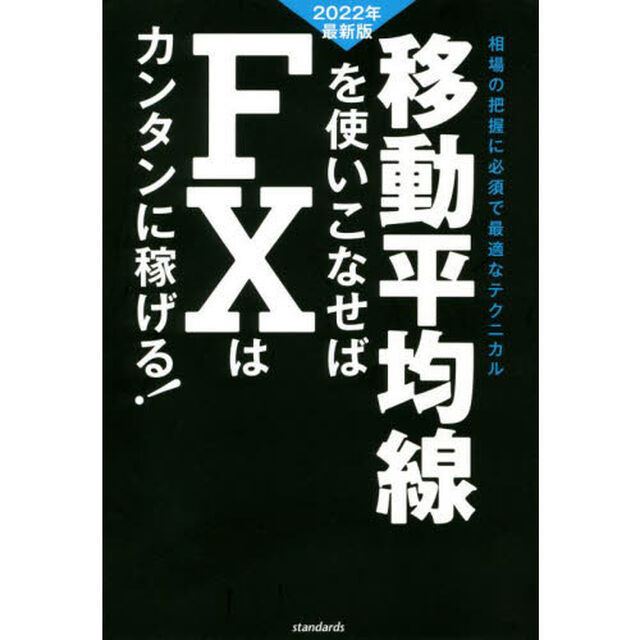 移動平均線を使いこなせばＦＸはカンタンに稼げる！　成功トレーダーの移動平均線の見方・使い方伝授！　２０２２年最新版　相場の把握に必須で最適なテクニカル