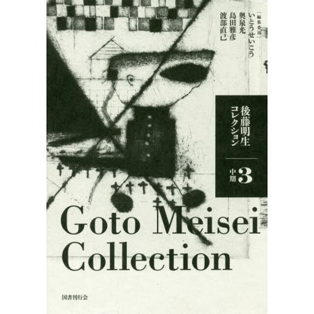 後藤明生コレクション　３「中期」