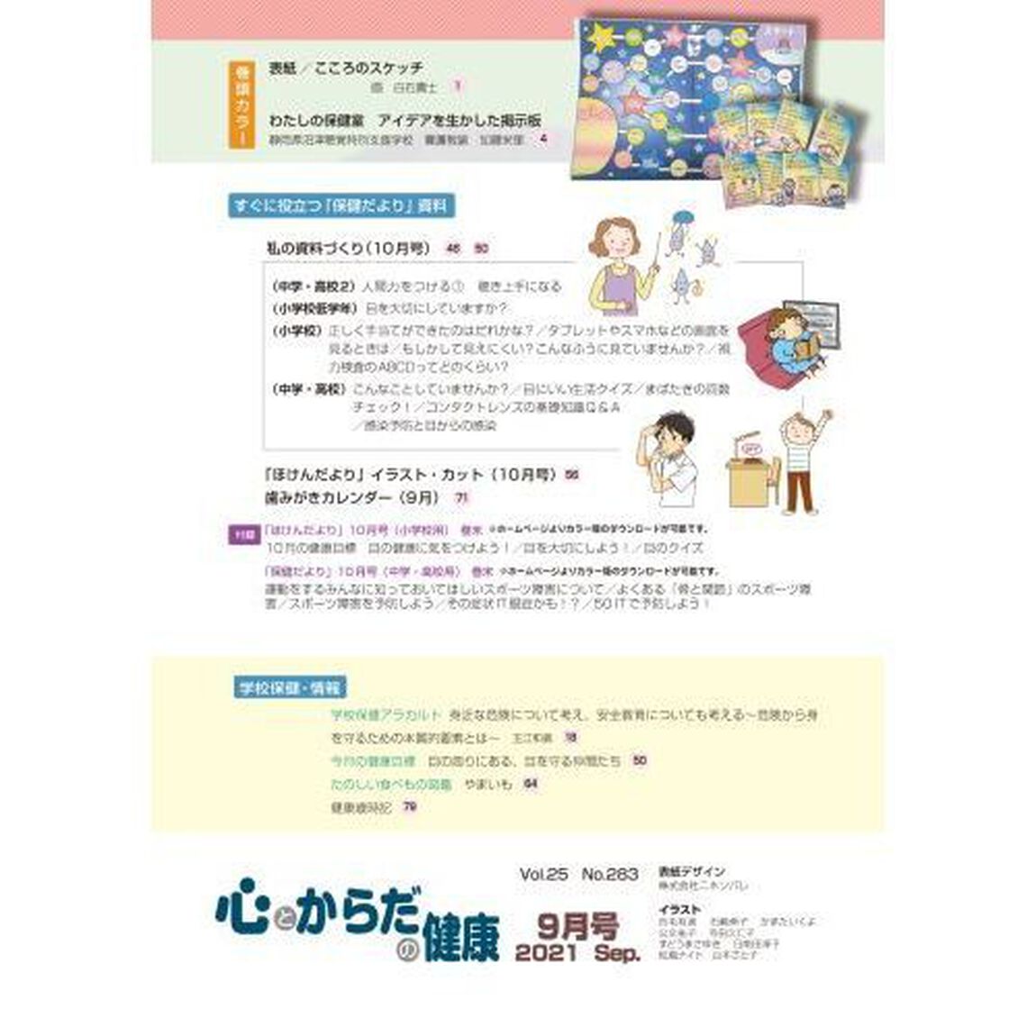 心とからだの健康　子どもの生きる力を育む　２０２１－９「特集消化器疾患／ＩＣＴの活用について」