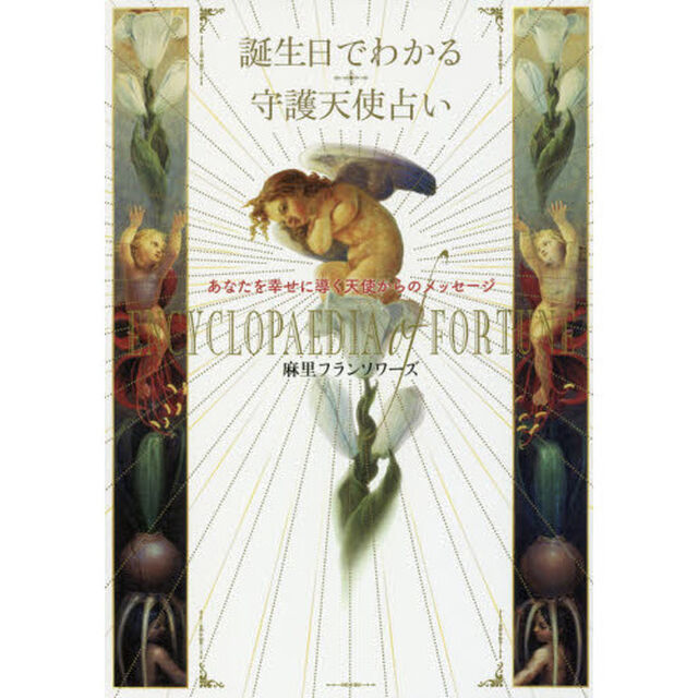 誕生日でわかる守護天使占い　あなたを幸せに導く天使からのメッセージ
